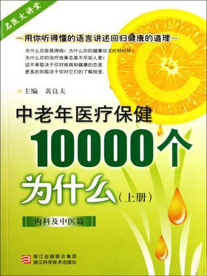 cover image of 中老年医疗保健10000个为什么（上册）（内科及中医篇）（Elderly health care 10000 problems (Department of internal medicine and traditional Chinese Medicine )）